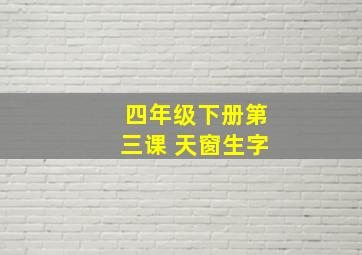 四年级下册第三课 天窗生字